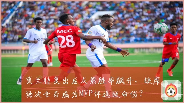 莫兰特复出后灰熊胜率飙升，缺席场次会否成为MVP评选致命伤？