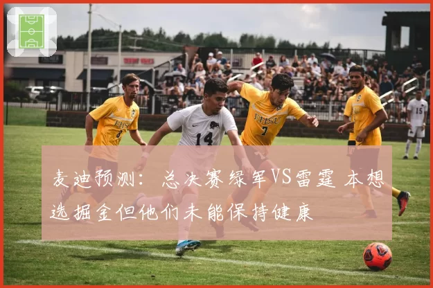 麦迪预测：总决赛绿军VS雷霆 本想选掘金但他们未能保持健康