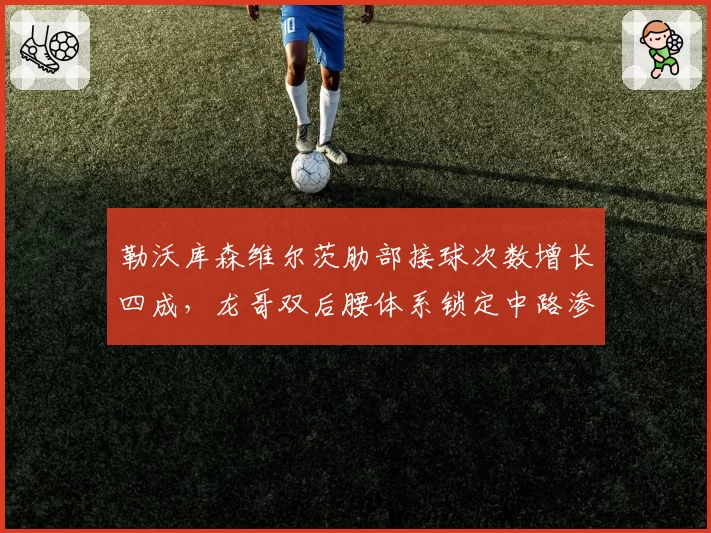 勒沃库森维尔茨肋部接球次数增长四成,龙哥双后腰体系锁定中路渗透打法__br_
