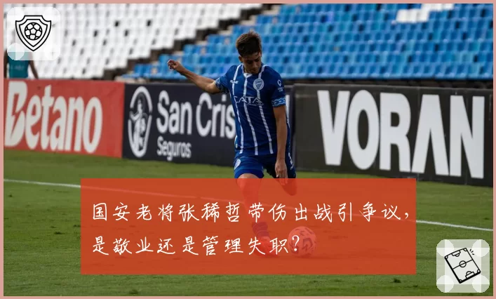 国安老将张稀哲带伤出战引争议，是敬业还是管理失职？