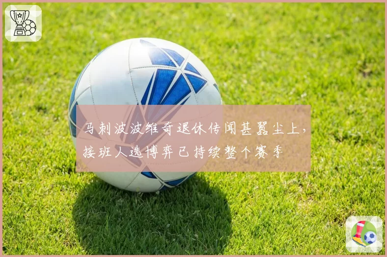 马刺波波维奇退休传闻甚嚣尘上，接班人选博弈已持续整个赛季