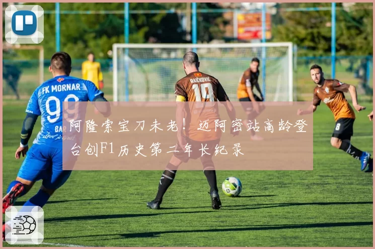 阿隆索宝刀未老！迈阿密站高龄登台创F1历史第二年长纪录