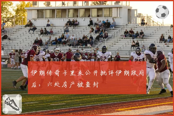 伊朗传奇卡里米公开批评伊朗政府后,六处房产被查封