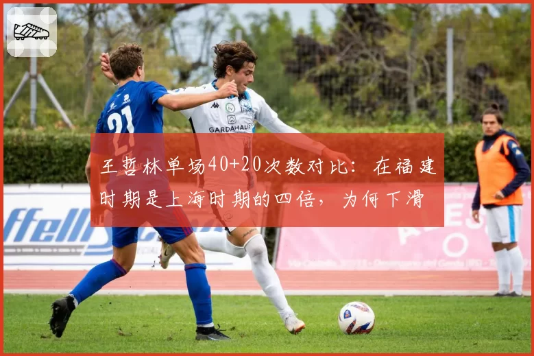 王哲林单场40+20次数对比:在福建时期是上海时期的四倍,为何下滑如此严重?