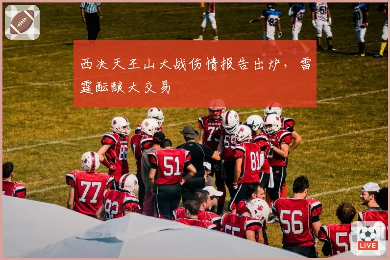 西决天王山大战伤情报告出炉，雷霆酝酿大交易