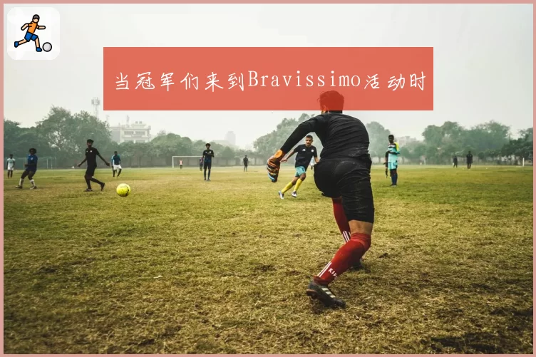 当冠军们来到Bravissimo活动时