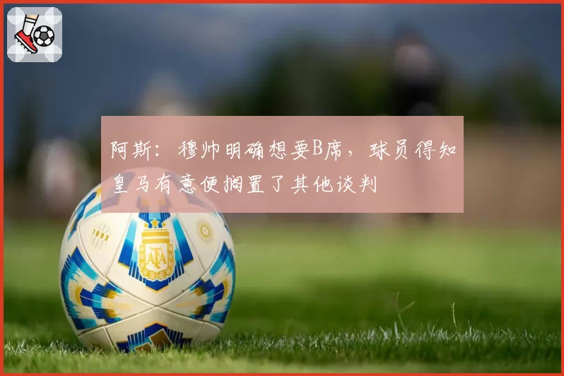 阿斯：穆帅明确想要B席，球员得知皇马有意便搁置了其他谈判